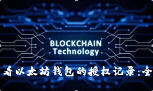 如何查看以太坊钱包的授权记录：全面指南