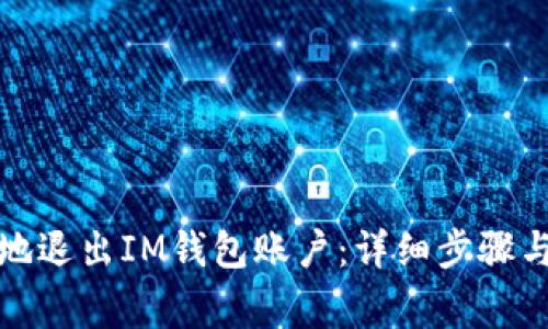 如何安全地退出IM钱包账户：详细步骤与注意事项