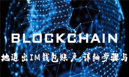 如何安全地退出IM钱包账户：详细步骤与注意事项
