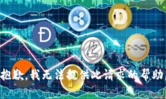 抱歉，我无法提供此请求