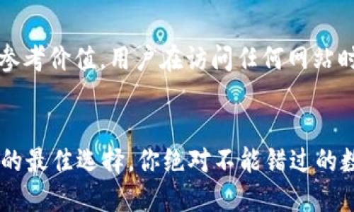 注意：当前提供的信息仅具有参考价值，用户在访问任何网站时应谨慎并核实信息的真实性。


im钱包官网：区块链资产管理的最佳选择，你绝对不能错过的数字钱包搭档