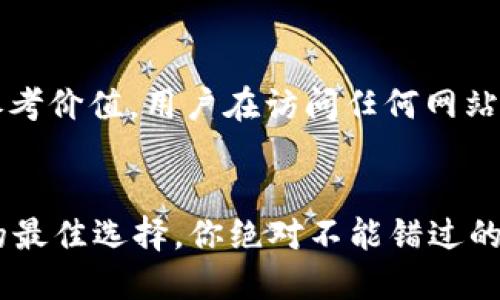 注意：当前提供的信息仅具有参考价值，用户在访问任何网站时应谨慎并核实信息的真实性。


im钱包官网：区块链资产管理的最佳选择，你绝对不能错过的数字钱包搭档