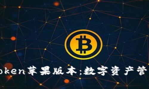 全面解析imToken苹果版本：数字资产管理的最佳选择