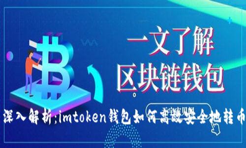 深入解析：imtoken钱包如何高效安全地转币