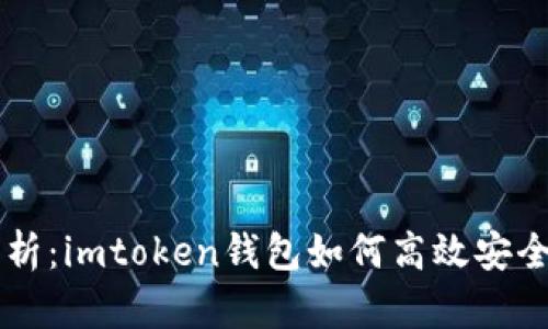深入解析：imtoken钱包如何高效安全地转币