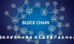 如何有效保护您的比特币