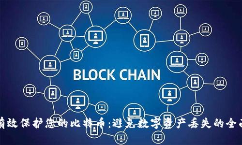 如何有效保护您的比特币：避免数字资产丢失的全面指南