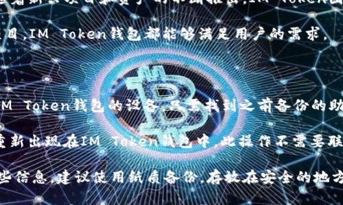 

IM Token钱包：安全、便捷的加密货币管理解决方案

关键词

IM Token, 加密货币, 钱包安全, 数字资产管理

内容介绍

在当今数字经济快速发展的背景下，加密货币逐渐受到越来越多投资者的关注。不同于传统的金融资产，加密货币的去中心化特性使其具备了一系列独特的魅力，但同时也带来了管理和安全性的问题。IM Token钱包作为一款专业的数字资产管理工具，以其优秀的用户体验和安全性获得了众多用户的青睐。

IM Token是一款以“简易、安全、高效”为原则而设计的加密货币钱包，支持多种主流公链资产的存储和交易。凭借其创新的零信任架构和多重安全防护措施，IM Token钱包不仅能够为用户提供便捷的数字资产管理体验，更能在保护用户资产安全方面发挥重要作用。

今天，我们将深入探讨IM Token钱包的多项功能，包括其安全设计、使用体验、以及在数字资产管理上所带来的便利。同时，我们还将回答一些常见问题，帮助用户更加全面地了解这一出色的加密货币钱包。

IM Token钱包的安全设计

在数字资产交易日益活跃的今天，钱包的安全性成为用户在选择钱包时最为关注的因素之一。IM Token钱包采用了先进的加密技术和安全机制来保护用户的数字资产。

首先，IM Token钱包实现了私钥的本地存储。这意味着只要用户不分享或暴露自己的私钥，任何人都无法访问其钱包内的资产。此外，IM Token钱包采用了备用助记词的功能，这使得用户在无法访问其钱包时依然能够恢复其私钥，这为用户的资产安全添加了一层保护。

其次，IM Token通过多重签名和硬件钱包集成等方式增强了安全性。多重签名技术要求多个密钥进行验证，这就使得即使一个密钥被盗，攻击者也无法轻易地转移资产。而与硬件钱包的结合，则为用户提供了一种更为安全的离线存储选项，降低了在线攻击的风险。

IM Token钱包还具备实时监控功能，能够提醒用户潜在的安全威胁。此外，钱包团队持续进行安全审计，确保软件的安全性和更新性。这些措施共同构成了IM Token钱包的强大安全体系，让用户能够安心地管理自己的数字资产。

IM Token钱包的用户体验

IM Token钱包不仅在安全方面表现出色，其用户体验也是一大亮点。无论是新手还是有经验的加密货币投资者，都能够轻松上手操作。

钱包的界面设计，用户可以迅速找到所需功能。创建新的钱包或导入现有钱包的过程也非常简单，用户只需按照提示输入助记词或私钥即可完成。此外，IM Token支持多种语言，方便全球用户使用。

对于交易的操作，IM Token钱包提供了一键发送和接收功能，简化了交易流程。用户只需在钱包中输入对方的地址和金额，便能迅速完成交易。同时，IM Token钱包内置了多种常用的加密货币交易所，用户可以在钱包内部进行资产兑换，无需切换应用程序，这在一定程度上提高了交易的效率。

此外，IM Token钱包还定期推出新功能，以满足用户的需求。例如，最近推出的DeFi（去中心化金融）功能，使得用户能够在钱包内直接参与各类DeFi项目，如流动性挖矿和借贷，这为用户创造了更多的投资机会。在这样的不断创新中，IM Token钱包努力为用户提供最优质的服务。

IM Token钱包在数字资产管理中的便利性

随着加密货币市场的日益成熟，越来越多的用户开始重视数字资产的管理。IM Token钱包以其全面的功能与灵活的操作，成为用户进行数字资产管理的理想选择。

IM Token钱包支持多种主流公链资产的存储，包括以太坊（ETH），比特币（BTC），以及众多ERC20代币。这种资产的多样性，使得用户能够在一个平台上管理不同类型的数字货币，避免了多个钱包之间的繁琐操作。

而且，IM Token钱包的资产管理功能也很强大，用户可以在钱包内查看资产的实时市值，交易记录和收益情况。这种透明的数据展示方式，让用户能够快速评估自己的投资状态，做出相应的决策。

此外，IM Token钱包还提供了资产分析和风控工具，用户可以根据自己的风险承受能力和投资目标进行适当的资产配置。这些功能的加入，让IM Token钱包不仅仅是一个存储工具，更是一个智能的资产管理助手。

总的来说，IM Token钱包在方便性与功能性上的完美结合，为用户提供了简单、高效的数字资产管理解决方案，使得用户在这个快速变化的市场中更加从容自信。

常见问题解答

h4问题一：IM Token钱包如何保护我的私钥和助记词？/h4

IM Token钱包的安全性在于其私钥和助记词的管理方法。用户的私钥永远储存在本地设备，IM Token不存储任何用户的私钥信息。即使在钱包运营过程中，也不会有任何人和公司能够访问到用户私人钥匙。

助记词的生成和使用过程也非常安全。当用户创建钱包时，会生成一组独特的助记词，这一组助记词能够用来恢复用户的钱包。在输入助记词时，IM Token采用安全加密技术来保障这一过程的安全性，确保用户的数据不会被第三方截取。

建议用户定期备份助记词，并将其保存在安全的地方，以防设备丢失。在此过程中，IM Token也提醒用户不要将助记词分享给任何人，以免造成不必要的损失。此外，选择强密码和启用双因素认证（2FA）等额外保护措施，从而进一步增强钱包的安全性。

h4问题二：IM Token钱包支持哪些类型的加密资产？/h4

IM Token钱包支持多种主流公链资产，包括以太坊（ETH）、比特币（BTC）、TRON（TRX）等。此外，IM Token还支持大量的ERC20代币和其它多种数字资产，使得用户能够在一个钱包中管理多种类型的加密货币。

这对于加密货币投资者而言，极为便利。用户无需在不同的钱包之间频繁切换，能在一个平台上完成所有资产的管理与交易。而且，随着新兴项目和资产的不断推出，IM Token团队也在不断扩展支持的资产类别，为用户提供更加丰富的投资选择。

此外，IM Token钱包还为用户提供了多种资产的交易和兑换服务，方便用户在不同资产之间进行转换。无论是参与ICO、参与DeFi项目，IM Token钱包都能够满足用户的需求。

h4问题三：如果我丢失了设备，如何找回我的IM Token钱包？/h4

在使用IM Token钱包时，用户在创建钱包时会生成助记词和私钥，且这些重要信息均为用户保管。因此，如果用户不慎丢失了装有IM Token钱包的设备，只需找到之前备份的助记词或私钥，就可以轻松恢复钱包。

恢复钱包的过程十分简单，只需在IM Token钱包的登录界面中选择“导入钱包”，然后输入助记词或私钥即可。这样，用户的资产会重新出现在IM Token钱包中。此操作不需要联系IM Token的客服团队，这是因为整个过程都是去中心化和非存管的，即使是钱包团队都无法直接恢复用户的资产。

然而，为了保证丢失设备的情况下资产的安全，用户必须妥善保管助记词和私钥，避免与他人分享以及不要在不安全的地方记录这些信息。建议使用纸质备份，存放在安全的地方，以确保信息不被盗取。

总之，IM Token钱包融合了安全性与便捷性，是一款极具吸引力的数字资产管理工具。无论你是刚刚进入加密货币领域的新手，还是经验丰富的投资者，IM Token钱包都能为你提供理想的解决方案。