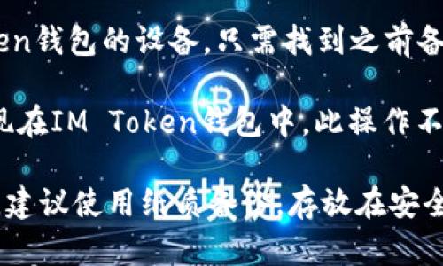 

IM Token钱包：安全、便捷的加密货币管理解决方案

关键词

IM Token, 加密货币, 钱包安全, 数字资产管理

内容介绍

在当今数字经济快速发展的背景下，加密货币逐渐受到越来越多投资者的关注。不同于传统的金融资产，加密货币的去中心化特性使其具备了一系列独特的魅力，但同时也带来了管理和安全性的问题。IM Token钱包作为一款专业的数字资产管理工具，以其优秀的用户体验和安全性获得了众多用户的青睐。

IM Token是一款以“简易、安全、高效”为原则而设计的加密货币钱包，支持多种主流公链资产的存储和交易。凭借其创新的零信任架构和多重安全防护措施，IM Token钱包不仅能够为用户提供便捷的数字资产管理体验，更能在保护用户资产安全方面发挥重要作用。

今天，我们将深入探讨IM Token钱包的多项功能，包括其安全设计、使用体验、以及在数字资产管理上所带来的便利。同时，我们还将回答一些常见问题，帮助用户更加全面地了解这一出色的加密货币钱包。

IM Token钱包的安全设计

在数字资产交易日益活跃的今天，钱包的安全性成为用户在选择钱包时最为关注的因素之一。IM Token钱包采用了先进的加密技术和安全机制来保护用户的数字资产。

首先，IM Token钱包实现了私钥的本地存储。这意味着只要用户不分享或暴露自己的私钥，任何人都无法访问其钱包内的资产。此外，IM Token钱包采用了备用助记词的功能，这使得用户在无法访问其钱包时依然能够恢复其私钥，这为用户的资产安全添加了一层保护。

其次，IM Token通过多重签名和硬件钱包集成等方式增强了安全性。多重签名技术要求多个密钥进行验证，这就使得即使一个密钥被盗，攻击者也无法轻易地转移资产。而与硬件钱包的结合，则为用户提供了一种更为安全的离线存储选项，降低了在线攻击的风险。

IM Token钱包还具备实时监控功能，能够提醒用户潜在的安全威胁。此外，钱包团队持续进行安全审计，确保软件的安全性和更新性。这些措施共同构成了IM Token钱包的强大安全体系，让用户能够安心地管理自己的数字资产。

IM Token钱包的用户体验

IM Token钱包不仅在安全方面表现出色，其用户体验也是一大亮点。无论是新手还是有经验的加密货币投资者，都能够轻松上手操作。

钱包的界面设计，用户可以迅速找到所需功能。创建新的钱包或导入现有钱包的过程也非常简单，用户只需按照提示输入助记词或私钥即可完成。此外，IM Token支持多种语言，方便全球用户使用。

对于交易的操作，IM Token钱包提供了一键发送和接收功能，简化了交易流程。用户只需在钱包中输入对方的地址和金额，便能迅速完成交易。同时，IM Token钱包内置了多种常用的加密货币交易所，用户可以在钱包内部进行资产兑换，无需切换应用程序，这在一定程度上提高了交易的效率。

此外，IM Token钱包还定期推出新功能，以满足用户的需求。例如，最近推出的DeFi（去中心化金融）功能，使得用户能够在钱包内直接参与各类DeFi项目，如流动性挖矿和借贷，这为用户创造了更多的投资机会。在这样的不断创新中，IM Token钱包努力为用户提供最优质的服务。

IM Token钱包在数字资产管理中的便利性

随着加密货币市场的日益成熟，越来越多的用户开始重视数字资产的管理。IM Token钱包以其全面的功能与灵活的操作，成为用户进行数字资产管理的理想选择。

IM Token钱包支持多种主流公链资产的存储，包括以太坊（ETH），比特币（BTC），以及众多ERC20代币。这种资产的多样性，使得用户能够在一个平台上管理不同类型的数字货币，避免了多个钱包之间的繁琐操作。

而且，IM Token钱包的资产管理功能也很强大，用户可以在钱包内查看资产的实时市值，交易记录和收益情况。这种透明的数据展示方式，让用户能够快速评估自己的投资状态，做出相应的决策。

此外，IM Token钱包还提供了资产分析和风控工具，用户可以根据自己的风险承受能力和投资目标进行适当的资产配置。这些功能的加入，让IM Token钱包不仅仅是一个存储工具，更是一个智能的资产管理助手。

总的来说，IM Token钱包在方便性与功能性上的完美结合，为用户提供了简单、高效的数字资产管理解决方案，使得用户在这个快速变化的市场中更加从容自信。

常见问题解答

h4问题一：IM Token钱包如何保护我的私钥和助记词？/h4

IM Token钱包的安全性在于其私钥和助记词的管理方法。用户的私钥永远储存在本地设备，IM Token不存储任何用户的私钥信息。即使在钱包运营过程中，也不会有任何人和公司能够访问到用户私人钥匙。

助记词的生成和使用过程也非常安全。当用户创建钱包时，会生成一组独特的助记词，这一组助记词能够用来恢复用户的钱包。在输入助记词时，IM Token采用安全加密技术来保障这一过程的安全性，确保用户的数据不会被第三方截取。

建议用户定期备份助记词，并将其保存在安全的地方，以防设备丢失。在此过程中，IM Token也提醒用户不要将助记词分享给任何人，以免造成不必要的损失。此外，选择强密码和启用双因素认证（2FA）等额外保护措施，从而进一步增强钱包的安全性。

h4问题二：IM Token钱包支持哪些类型的加密资产？/h4

IM Token钱包支持多种主流公链资产，包括以太坊（ETH）、比特币（BTC）、TRON（TRX）等。此外，IM Token还支持大量的ERC20代币和其它多种数字资产，使得用户能够在一个钱包中管理多种类型的加密货币。

这对于加密货币投资者而言，极为便利。用户无需在不同的钱包之间频繁切换，能在一个平台上完成所有资产的管理与交易。而且，随着新兴项目和资产的不断推出，IM Token团队也在不断扩展支持的资产类别，为用户提供更加丰富的投资选择。

此外，IM Token钱包还为用户提供了多种资产的交易和兑换服务，方便用户在不同资产之间进行转换。无论是参与ICO、参与DeFi项目，IM Token钱包都能够满足用户的需求。

h4问题三：如果我丢失了设备，如何找回我的IM Token钱包？/h4

在使用IM Token钱包时，用户在创建钱包时会生成助记词和私钥，且这些重要信息均为用户保管。因此，如果用户不慎丢失了装有IM Token钱包的设备，只需找到之前备份的助记词或私钥，就可以轻松恢复钱包。

恢复钱包的过程十分简单，只需在IM Token钱包的登录界面中选择“导入钱包”，然后输入助记词或私钥即可。这样，用户的资产会重新出现在IM Token钱包中。此操作不需要联系IM Token的客服团队，这是因为整个过程都是去中心化和非存管的，即使是钱包团队都无法直接恢复用户的资产。

然而，为了保证丢失设备的情况下资产的安全，用户必须妥善保管助记词和私钥，避免与他人分享以及不要在不安全的地方记录这些信息。建议使用纸质备份，存放在安全的地方，以确保信息不被盗取。

总之，IM Token钱包融合了安全性与便捷性，是一款极具吸引力的数字资产管理工具。无论你是刚刚进入加密货币领域的新手，还是经验丰富的投资者，IM Token钱包都能为你提供理想的解决方案。