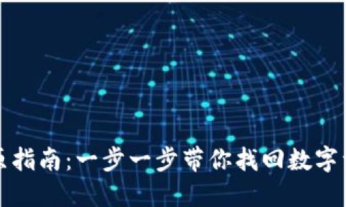 虚拟币钱包还原指南：一步一步带你找回数字资产的安全之路