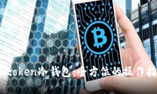 quiaoti如何制作imtoken冷钱包：全方位的操作指南与安全防护措施