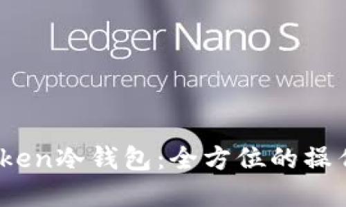 quiaoti如何制作imtoken冷钱包：全方位的操作指南与安全防护措施