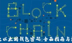 如何修改以太坊钱包密码