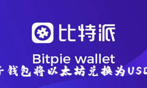 :
如何通过麦子钱包将以太坊兑换为USDT的详细指南