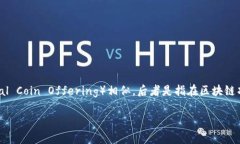 数字货币中的“IMO”通常