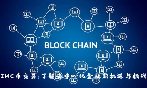 IMC币交易：了解去中心化金融新机遇与挑战