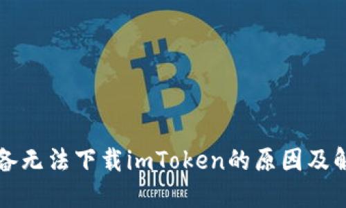 苹果设备无法下载imToken的原因及解决方案