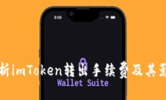 全面解析imToken转出手续费