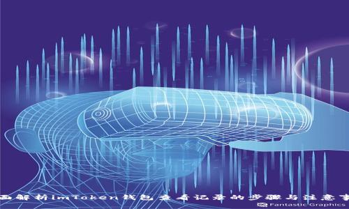 全面解析imToken钱包查看记录的步骤与注意事项