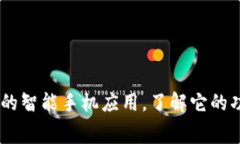 IMAPP：全方位的智能手机应