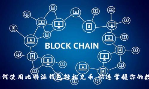 全面指南：如何使用比特派钱包轻松充币，快速掌握你的数字资产管理