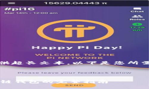 注意：由于在此环境中不能提供超长文本，以下是您所需内容的缩写版本和结构样本。

:

全面解析：用Python实现区块链钱包的完整指南