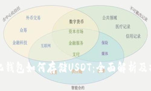 去中心化钱包如何存储USDT：全面解析及操作指南