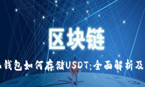 去中心化钱包如何存储USDT：全面解析及操作指南