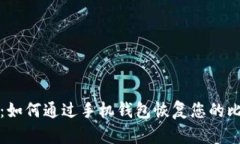 全面指南：如何通过手机