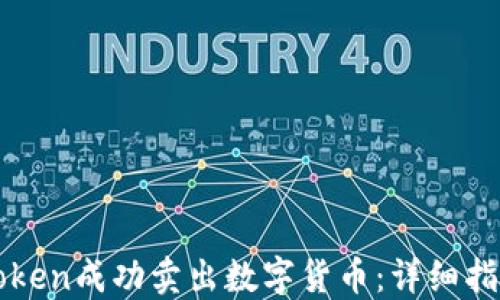 
如何通过imToken成功卖出数字货币：详细指南与实用技巧