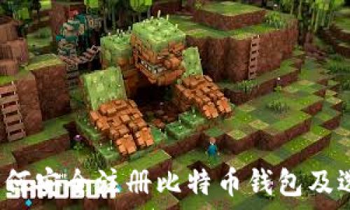   
新手指南：如何安全注册比特币钱包及选择最佳平台