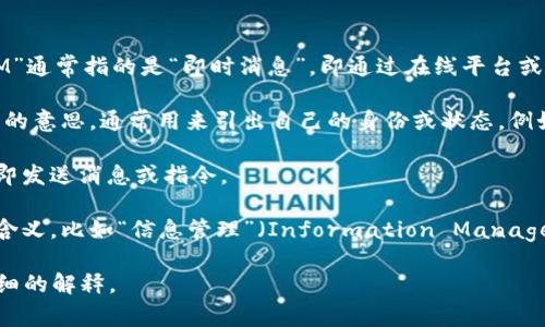 “im”可以有几个不同的含义，具体取决于上下文。以下是一些常见的解释：

1. **即时消息（Instant Messaging）**: 在互联网和社交媒体的环境中，“IM”通常指的是“即时消息”，即通过在线平台或应用程序进行的实时文本交流。例如，WhatsApp、微信等应用都提供这一功能。

2. **自我介绍（I’m）**: 在非正式交流中，“im”可能是“I’m”的缩写，即“我是”的意思，通常用来引出自己的身份或状态。例如，“im tired”可以理解为“我很累”。

3. **游戏中的简称**: 在某些在线多人游戏中，玩家可能使用“IM”来表示立即发送消息或指令。

4. **其他领域的用法**: 在一些专业领域或缩写中，“IM”可能有其它特定的含义，比如“信息管理”（Information Management）等。

具体的意思需要根据上下文来判断。如果你有更具体的情境，我可以提供更详细的解释。