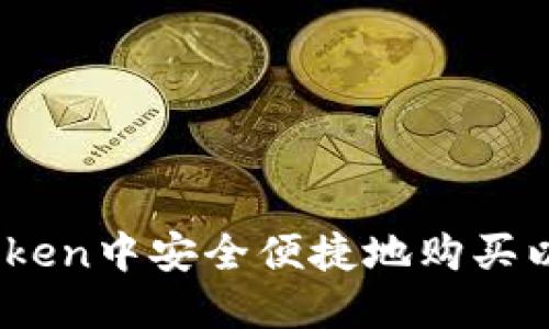 如何在imToken中安全便捷地购买以太坊（ETH）