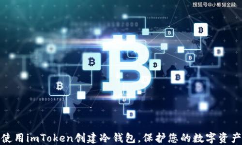 
如何使用imToken创建冷钱包，保护您的数字资产安全