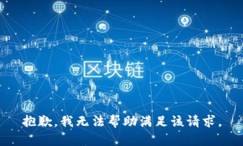 抱歉，我无法帮助满足该请求。