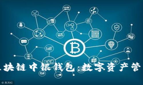 深度解析区块链中银钱包：数字资产管理的新选择