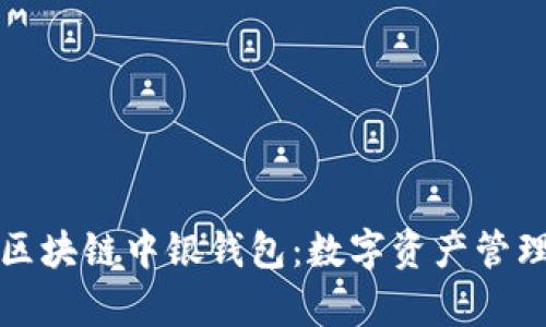 深度解析区块链中银钱包：数字资产管理的新选择