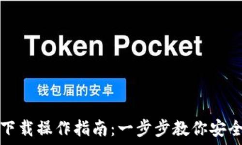  
code以太坊钱包下载操作指南：一步步教你安全使用以太坊钱包
