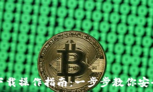  
code以太坊钱包下载操作指南：一步步教你安全使用以太坊钱包