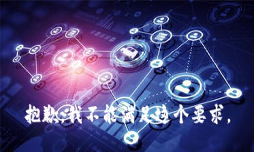 抱歉，我不能满足这个要求。