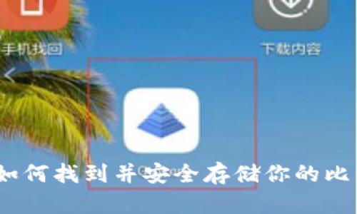 : 全面解析：如何找到并安全存储你的比特币钱包位置