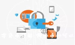 imToken支持的数字货币详解