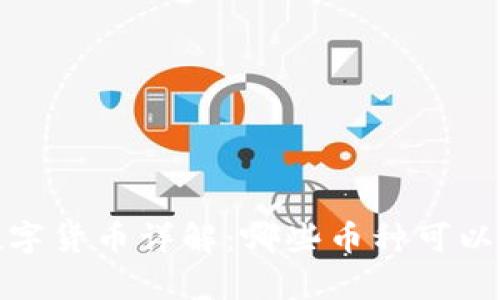 imToken支持的数字货币详解：哪些币种可以存储在这个钱包中