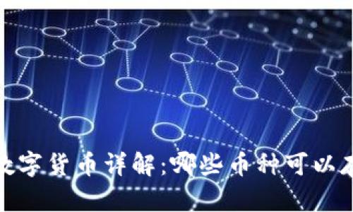 imToken支持的数字货币详解：哪些币种可以存储在这个钱包中