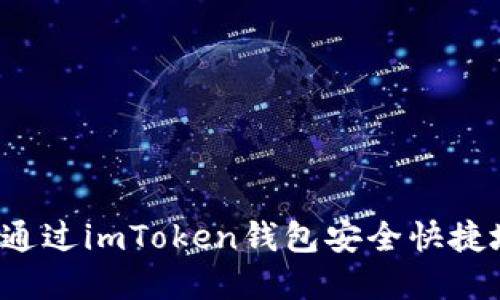 一文看懂：如何通过imToken钱包安全快捷地购买数字货币