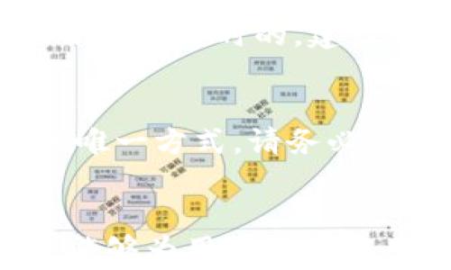 
imToken钱包下载故障全解析：解决方案与常见问题详解

imToken, 钱包下载, 故障解决, 常见问题/guanjianci

引言
随着区块链技术的发展，数字货币钱包的使用越来越普及，imToken作为一个知名的数字钱包因其安全、便捷的特性而受到用户的热爱。然而，一些用户在下载imToken钱包时遇到了一些问题，导致无法成功下载。这篇文章将详细解析这种情况的原因及解决方案，帮助用户顺利下载imToken钱包，并介绍一些常见问题。

download imToken钱包为什么失败的原因
下载imToken钱包失败的原因可以是多种多样的，以下是一些常见的情况：

h41. 网络问题/h4
首先，网络连接不稳定或信号弱是导致下载失败的主要原因之一。如果您的设备连接到不稳定的Wi-Fi网络或使用的数据流量信号较差，可能会导致下载速度缓慢，甚至中断。

h42. 存储空间不足/h4
下载imToken钱包需要一定的存储空间。如果你的设备存储容量已满，很可能会导致下载失败。检查一下设备的存储情况，确保有足够的空间来完成下载。

h43. 未知的应用来源设置/h4
对于Android用户，如果未在设置中允许“未知来源”的应用安装，下载的imToken安装包将无法安装。因此，确保在设备设置中允许安装来自不明来源的应用至关重要。

h44. 应用兼容性/h4
有些设备可能由于操作系统版本过旧或不兼容，导致imToken钱包无法安装。建议确保您的设备系统版本是最新的。

h45. 下载来源不明/h4
下载imToken时，务必从官方网站或受信任的平台进行下载，避免从不明来源下载可能含有恶意软件的应用。 

解决imToken钱包下载故障的方案
遇到下载不成功的情况，用户可以尝试以下解决方案：

h41. 检查网络连接/h4
保证您的设备连接到稳定的网络，如Wi-Fi，确保信号良好。如果条件允许，可以尝试重启调制解调器或路由器，或者直接使用移动数据尝试下载。

h42. 释放存储空间/h4
检查您的设备存储，删除一些不必要的文件或应用程序，为imToken的钱包应用腾出足够的空间。通常一个数字钱包应用的大小不是很大，但了解存储情况是必要的。

h43. 修改设置/h4
在Android设备中，前往设置安全性，确保已勾选“未知来源”，从而允许安装第三方应用。在iOS设备中，您可以从App Store直接下载，而无需修改设置。

h44. 更新操作系统/h4
定期检查并更新您的设备操作系统（如Android、iOS），确保系统版本满足应用的运行需求。对于部分设备，更新系统后会提升整体运行效率和兼容性。

h45. 使用官方渠道/h4
选择从imToken的官方网站或其他正规应用商店（如Google Play、App Store）进行下载，确保应用的正规性和安全性，避免不必要的潜在风险。

常见问题解答

h4疑问1：imToken钱包是安全的吗？/h4
imToken钱包是一个经过广泛使用且受到认可的数字货币钱包。它采用多重签名及离线密钥管理、安全加密技术等措施来保障用户的资产安全。此外，imToken执行定期安全审计与风险评估，确保用户的资产在区块链上安全可靠。不过，用户也需要对自己数据的安全负责，确保不泄露私钥和助记词。

h4疑问2：可以同时在多台设备上使用imToken吗？/h4
是的，imToken钱包支持在多台设备上使用。用户只需通过助记词或者私钥在不同设备上恢复钱包即可，将所有资产集中管理。但注意，设备间的同步并不是实时的，建议定期在主设备上进行操作和更新状态。

h4疑问3：如何备份我的imToken钱包？/h4
备份imToken钱包是确保数字资产安全的重要一步。用户在注册或创建钱包时，系统会提供一个助记词（通常由12个英文单词组成），这是恢复钱包的唯一方式。请务必将这组助记词保存在安全的地方，如纸质的备忘录或加密文件中，切勿储存在云端等地方，以免被黑客攻击。

总结
对于imToken钱包的下载问题，了解故障原因和解决方案是用户顺利完成下载的关键。合理的设置及保护措施确保了用户的资产安全。我们希望本文能够为用户提供实用的建议与帮助，使其在使用imToken钱包时更加顺利和安全。