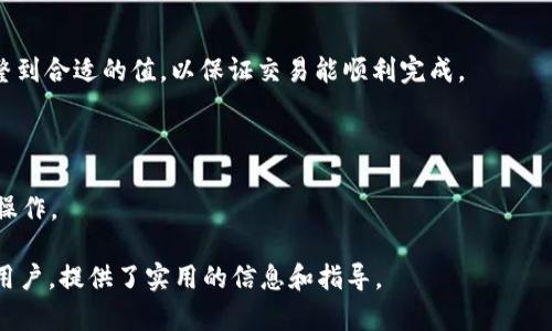 深入了解以太坊钱包：如何安全地存储和管理你的数字资产
以太坊钱包, 数字资产, 安全存储, 加密货币/guanjianci

数字货币的迅速普及让越来越多的人开始关注如何安全地存储和管理自己的数字资产。在这方面，以太坊钱包作为一种主要的数字钱包选择，受到了广泛的关注。特别是对于新手用户而言，了解以太坊钱包的种类、功能以及如何在本地（比如C盘）进行安全存储，都是至关重要的。本文将深入探讨以太坊钱包的各个方面，以帮助用户更好地理解并使用这些工具。

什么是以太坊钱包？
以太坊钱包是一种存储以太坊（ETH）以及其他以太坊区块链上应用的token（如ERC20标准的代币）所需的数字钱包。与传统的金融钱包不同，加密货币钱包并不是存储货币的地方。相反，它存储的是用户的私钥和公钥，私钥用于签署交易，而公钥则用于接收资金。

以太坊钱包可以分为两大类：热钱包和冷钱包。热钱包通常是指在线钱包或软件钱包，它们方便易用且支持快速交易，但也面临着较高的安全风险。冷钱包则是在没有互联网连接的情况下存储私钥的方式，包括硬件钱包和纸钱包，虽然使用起来不够便捷，但其安全性相对较高。

以太坊钱包的种类
以太坊钱包的种类繁多，根据存储方式和安全性可以分为以下几类：

ul
    listrong软件钱包/strong：这类钱包通常以应用程序的形式存在，用户可以在PC、手机或其他设备上下载和使用。虽然软件钱包使用方便，但在恶意软件和网络攻击面前，安全性相对较低。/li
    listrong硬件钱包/strong：硬件钱包是一种物理设备，专为存储私钥设计，如Trezor、Ledger等。这类钱包即使在网络环境不安全的情况下也能保证用户的私钥安全，因此在长期保存资产时非常受欢迎。/li
    listrong纸钱包/strong：纸钱包是将公钥和私钥打印在纸上的方式。纸钱包毫无电子存储风险，但一旦纸张损坏或丢失，将导致资产永久丢失。/li
    listrong在线钱包/strong：这是一种可以通过网页访问的钱包，无需下载软件。虽然使用方便，但由于存储在第三方服务器上，可能容易受到攻击。/li
/ul

如何在C盘上存储以太坊钱包？
在C盘上存储以太坊钱包或任何数字钱包的主要目标是确保你的私钥和助记词安全。以下是一些步骤帮助你在C盘上安全地存储以太坊钱包：

ol
    listrong选择合适的钱包软件/strong：首先，你需要选择一款支持以太坊的钱包软件。例如，MyEtherWallet、Exodus和MetaMask等都是不错的选择。这些软件提供了友好的用户界面和强大的功能。/li
    listrong下载并安装软件/strong：访问钱包软件的官方网站，下载最新版本并根据提示在C盘上完成安装。确认下载的文件没有被篡改。/li
    listrong创建钱包/strong：启动钱包软件，选择创建新钱包的选项。系统会生成一对公钥和私钥，并通常会提供助记词用于备份。在此过程中，确保你在离线状态下进行这些操作，以避免钓鱼攻击。/li
    listrong安全备份/strong：将助记词、安全密钥和钱包文件保存在安全的位置，尽量避免云存储。在C盘上，创建一个专门用于存放这些信息的文件夹，并将文件信息加密，这样即使有人进入你的C盘也无法读取钱包信息。/li
    listrong设置强密码/strong：为你的钱包设置一个强密码，这对于防止未授权访问至关重要。/li
    listrong定期检查安全设置/strong：确保你的杀毒软件处于最新状态，定期检查系统设置和钱包更新，以应对潜在的安全威胁。/li
/ol

以太坊钱包的安全性
安全性是管理以太坊钱包时最重要的因素。由于加密货币的本质是去中心化，用户的资产安全完全依赖于他们自己。因此，用户需要采取措施来保证钱包的安全：

ul
    listrong定期更新钱包软件/strong：开发者经常进行安全更新，确保用户随时保护自身钱包的安全。/li
    listrong启用双重身份验证/strong：如果钱包软件支持双重身份验证，请务必开启，以增加账户的安全性。/li
    listrong避免使用公共Wi-Fi/strong：在公共场所使用免费Wi-Fi网络时，要特别小心，因为这是黑客的主要攻击阵地之一。最好使用VPN服务来保护你的网络连接。/li
    listrong定期备份/strong：定期备份你的钱包并将其保存在不同的安全位置；同时对备份进行加密，避免数据被盗取。/li
/ul

可能相关的问题

问题一：以太坊钱包丢失了，该如何找回？
如果用户丢失了以太坊钱包，寻找回来的希望往往取决于是否还保留了私钥或助记词。以下是一些找回丢失以太坊钱包的方法：

1. **利用助记词恢复钱包**：大多数钱包软件提供了通过助记词恢复的选项。如果你在创建钱包时将助记词妥善保存，无论你删除了钱包软件还是原设备不再可用，只要输入助记词便可恢复钱包。

2. **查找备份**：如果你曾经做过备份，尝试在本地计算机或外部存储介质中寻找先前保存的钱包文件（如Keystore文件）。确保你找到了完整的文件以及相应的密码。

3. **尝试不同钱包软件**：有些钱包允许用户导入私钥，所以可以尝试在另一个以太坊钱包应用中使用私钥或助记词进行导入。

4. **向社区寻求帮助**：在一些相关论坛或社交平台上，询问其他用户的建议或经验，可能能够获得有价值的信息。但请注意，不要泄露任何安全信息。

然而，如果丢失了私钥并且没有备份，那么找回的可能性几乎为零。数字货币的设计本就以去中心化以及用户自我管理为基础，由此造成的丢失也意味着用户将无法找回这些资产。

问题二：以太坊钱包的安全漏洞有哪些？
理解以太坊钱包安全漏洞的相关知识非常重要，这样用户才能采取适当的防护措施。以下是一些可能存在的安全漏洞：

1. **软件漏洞**：钱包软件本身可能存在未修复的漏洞，黑客可以利用这些漏洞进行攻击。因此，用户必须确保使用最新版本的钱包软件，也要关注社区关于安全漏洞的信息。

2. **钓鱼攻击**：黑客可能会通过伪造网站、邮件或社交媒体进行钓鱼攻击，诱导用户提交他们的助记词或私钥。用户在输入敏感信息时要谨慎，并确保网址的真实性。

3. **恶意软件和病毒**：用户计算机上的恶意软件可能盗取用户存储的私钥和其他信息。因此，保持计算机的防病毒软件更新，并定期进行扫描至关重要。

4. **人身安全风险**：由于数字资产的价值，骗取用户私钥或助记词的案例屡见不鲜。用户在公开场合要谨慎分享自己的资产信息，确保不要成为目标。

问题三：在以太坊钱包上进行交易时需要注意什么？
以太坊钱包的使用不仅仅是存储资产，更重要的是如何进行交易。进行交易时用户需要特别注意以下几个方面：

1. **确认交易地址**：在进行转账前，一定要仔细检查接受地址，任何错别字或错误输入都会导致资产丢失。建议复制地址并直接粘贴，尽量避免手动输入。

2. **确认交易费用（Gas）**：以太坊交易需要支付Gas费用，这个费用根据网络拥堵情况而有所不同。你应该在每次交易前确认所需Gas费用，并在必要时调整到合适的值，以保证交易能顺利完成。

3. **使用安全的网络连接**：在进行交易时，尽量使用安全的网络连接，避免公共Wi-Fi。如果不具备信任的网络环境，也可以使用VPN来保证连接的安全性。

4. **设置交易限额**：在做大额交易时，适当设定一个安全的限额，避免万一发生错误时造成的巨大损失。可以先进行小额测试，确认交易成功后再进行大额操作。

通过上述步骤和注意事项，你可以在以太坊钱包上更加安全地管理你的数字资产。希望这篇文章可以帮助到你，无论是对于新手还是对以太坊有一定了解的用户，提供了实用的信息和指导。