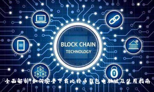 全面解析：如何安全下载比特币钱包电脑版及使用指南