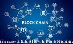 为什么imToken不能提币？深