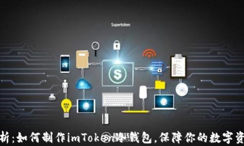 
全面解析：如何制作imToken冷钱包，保障你的数字资产安全